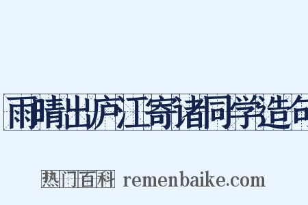 雨晴出庐江寄诸同学造句是什么意思的图片